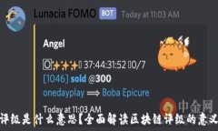  区块链评级是什么意思？全面解读区块链评级的