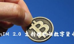 TokenIM 2.0 支持提现的数字货币一览