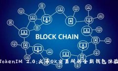 TokenIM 2.0：火币OK交易所的全新钱包体验