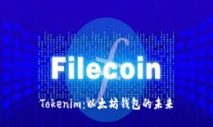 Tokenim：以太坊钱包的未来