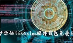 如何保护你的Tokenim硬件钱包免受被盗风险