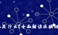 区块链货币取款机是什么？全面解读区块链ATM的