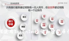 如何使用TokenIm查询加密货币行情