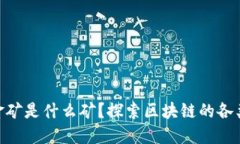 : 区块链的金矿是什么矿？探索区块链的各类资源