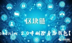 如何在Tokenim 2.0中删除身份钱包？详细指南
