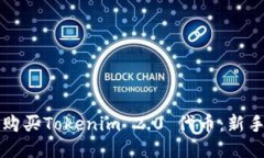 如何购买Tokenim 2.0 代币：新手指南