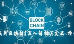 思考一个和什么是成熟区块链？深入解析其定义