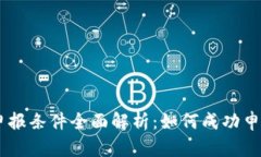 区块链项目申报条件全面解析：如何成功申请区