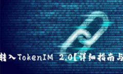MGC怎么转入TokenIM 2.0？详细指南与操作步骤