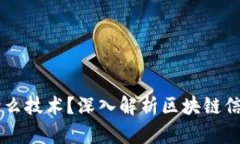 区块链查询方法是什么技术？深入解析区块链信