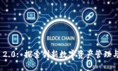 Tokenim 2.0: 探索创新数字资产管理与交易平台
