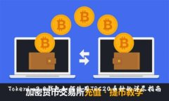 Tokenim2.0钱包如何使用TRC20币种的详尽指南