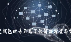 Tokenim恢复钱包时币不见了的解决方案与常见问题