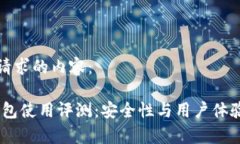 以下是您所请求的内容：Tokenim 钱包使用评测：安