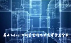 国内TokenIM的真实情况及其可信度分析