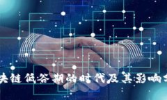 区块链低谷期的时代及其影响分析