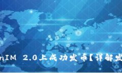 : 如何在TokenIM 2.0上成功发币？详解发币流程与策