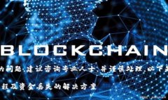 提醒：对于加密货币的问题，建议咨询专业人士