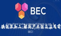 区块链深加工：解析产业链及应用前景