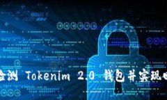 : 如何检测 Tokenim 2.0 钱包并实现回调功能