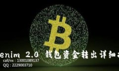 Tokenim 2.0 钱包资金转出详细指南