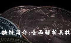 达尔币区块链简介：全面解析其技术与应用