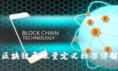 区块链吞吐量定义标准详解