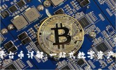 Tokenim 2.0 平台币详解：一站式数字资产管理平台