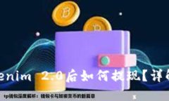 和关键词: 提币到Tokenim 2.0后如何提现？详解步骤
