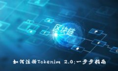 如何注册Tokenim 2.0：一步步指南
