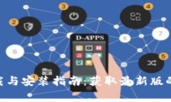 Tokenim软件下载与安装指南：获取最新版的步骤与