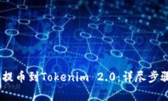 如何将RACA提币到Tokenim 2.0：详尽步骤与注意事项