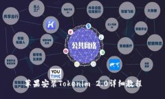 苹果安装Tokenim 2.0详细教程