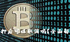 在Tokenim 2.0质押后可以取消吗？全面解析及常见问