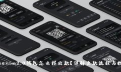 tokenim2.0钱包怎么样出款？详解出款流程与技巧