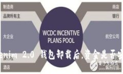 Tokenim 2.0 钱包卸载后，资金是否安全？