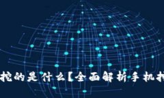 手机区块链挖矿挖的是什么？全面解析手机挖矿
