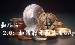 bib思考一个和/bib  bibTokenim 2.0: 如何打开和使用