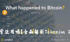 Tokenim 2.0能正常使用吗？全面解析Tokenim 2.0的功能