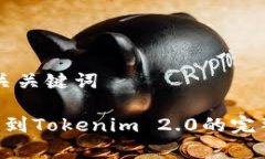 思考和相关关键词: NFT转移到Tokenim 2.0的完整流程