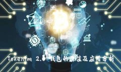 Tokenim 2.0 钱包的价值及应用分析