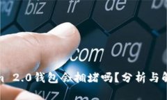 Tokenim 2.0钱包会拥堵吗？分析与解决方案