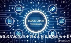 区块链挖矿时代：从早期发展到当前形态的全面