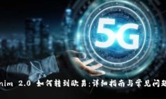 Tokenim 2.0 如何转到欧易：详细指南与常见问题解