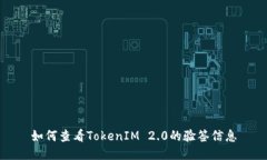 如何查看TokenIM 2.0的验签信息