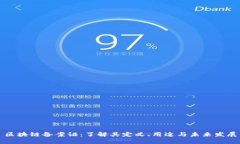 区块链备案证：了解其定义、用途与未来发展