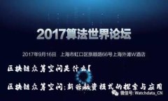 区块链众筹空间是什么？区块链众筹空间：新兴