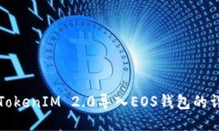 如何将TokenIM 2.0导入EOS钱包的详细指南