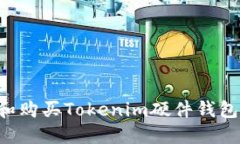 如何选择和购买Tokenim硬件钱包：完全指南