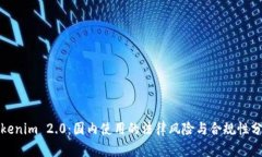 Tokenim 2.0：国内使用的法律风险与合规性分析